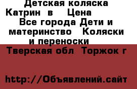 Детская коляска Катрин 2в1 › Цена ­ 6 000 - Все города Дети и материнство » Коляски и переноски   . Тверская обл.,Торжок г.